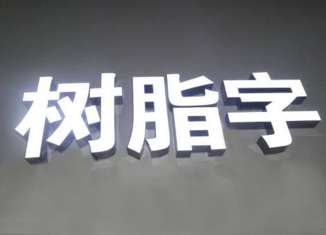 西昌制作发光字尺寸大小有限制吗？最小尺寸是多少？