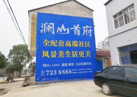 西昌农村墙体广告 最贴近三四级市场消费终端的广告形式