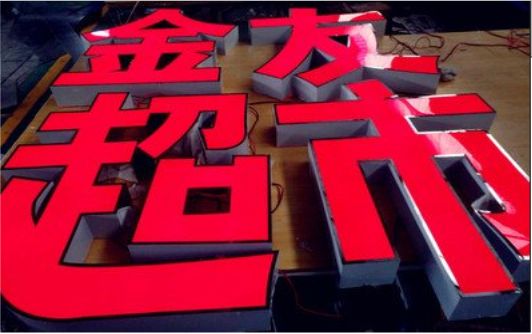 西昌外露发光字的特点
