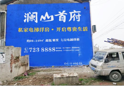 西昌澜山首府墙体广告