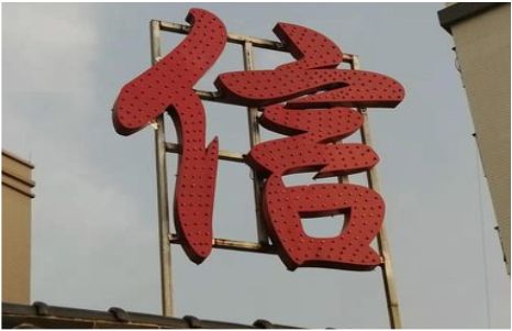 西昌发光字怎么做防水处理？