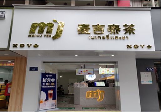 西昌奶茶店招牌怎么做好看？