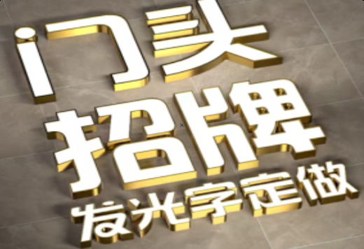西昌发光字有哪些种类？