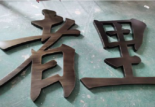 西昌铜字的特点以及制作工艺。