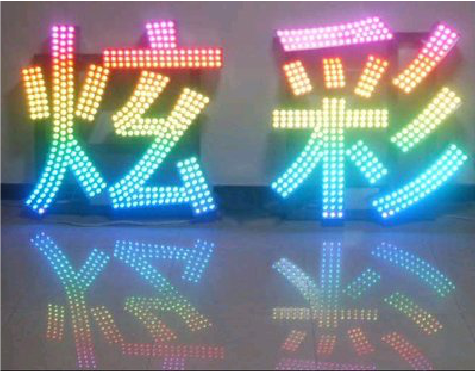 西昌LED发光字开始流行的原因。
