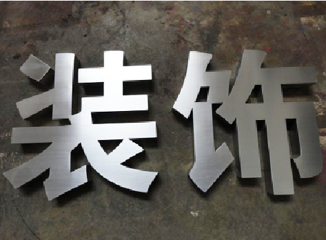 西昌不锈钢字的制作方法介绍