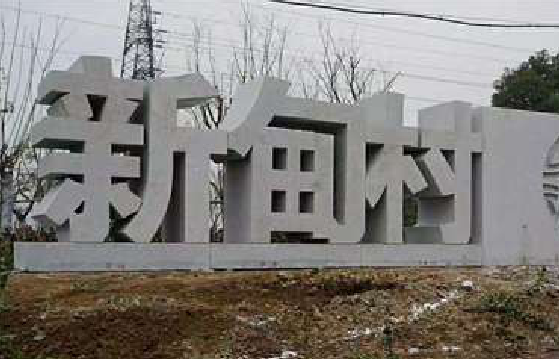 西昌立体字的制作方式有哪些？