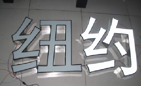 西昌立体发光字的制作流程以及方法。